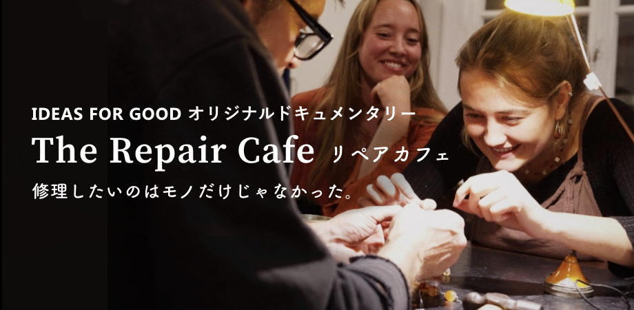 上映会開催！オリジナルドキュメンタリー『リペアカフェ』〜修理したいのはモノだけじゃなかった〜